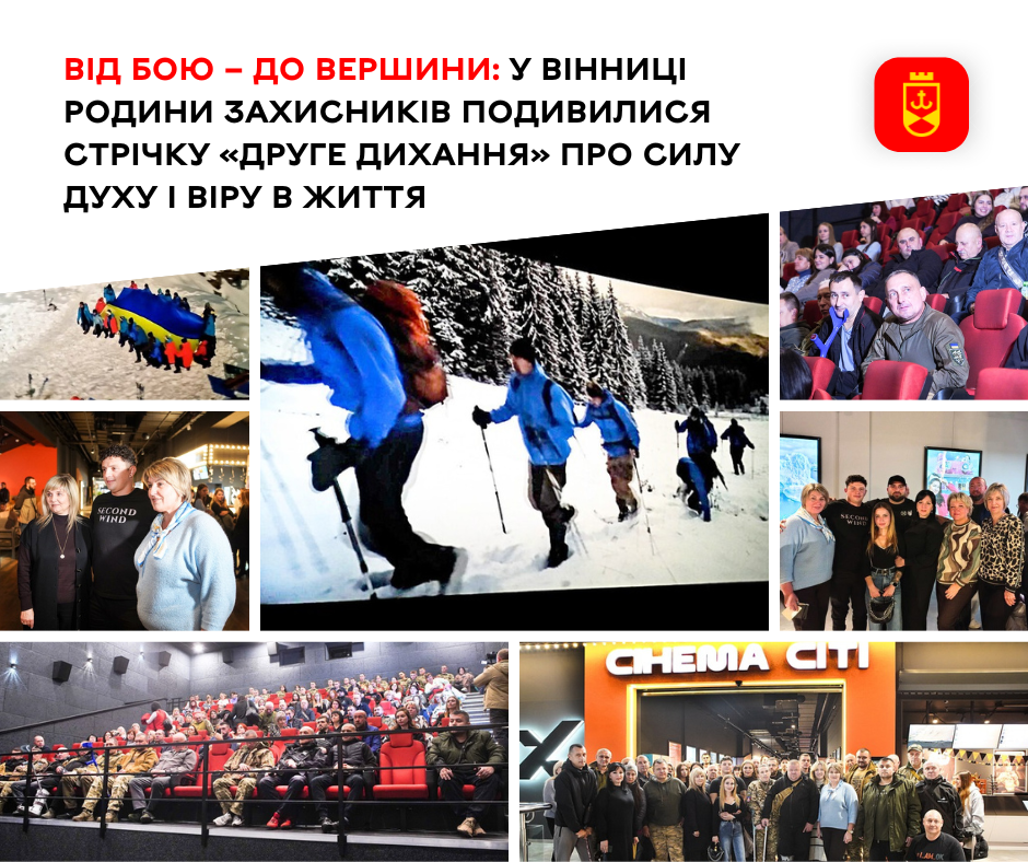 Від бою – до вершини: у Вінниці родини Захисників подивилися стрічку «Друге дихання» про силу духу і віру в життя